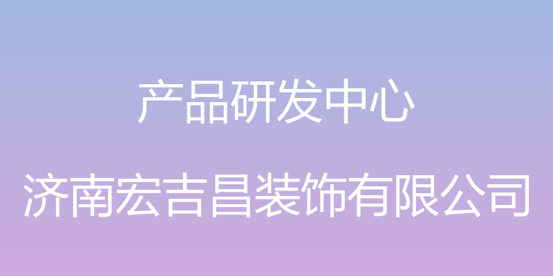 产品研发中心 - 济南宏吉昌装饰有限公司