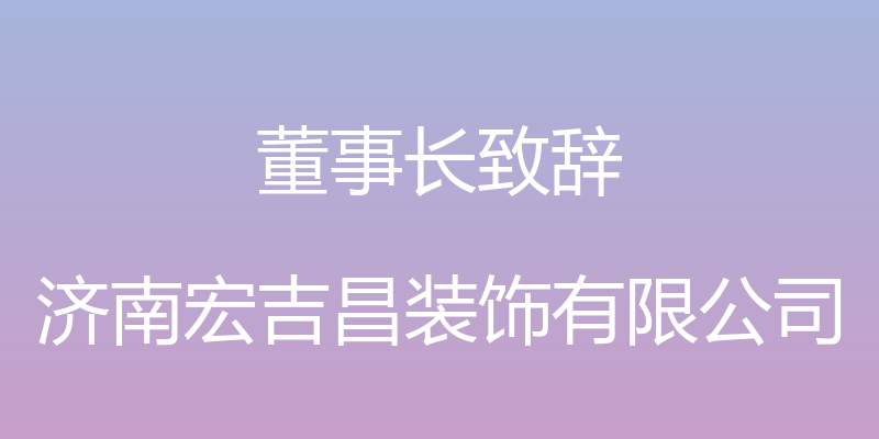 董事长致辞 - 济南宏吉昌装饰有限公司