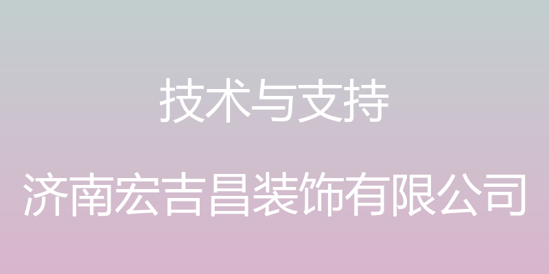 技术与支持 - 济南宏吉昌装饰有限公司