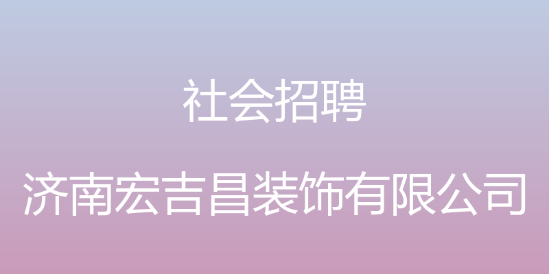 社会招聘 - 济南宏吉昌装饰有限公司