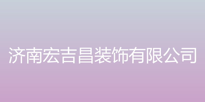 济南宏吉昌装饰有限公司