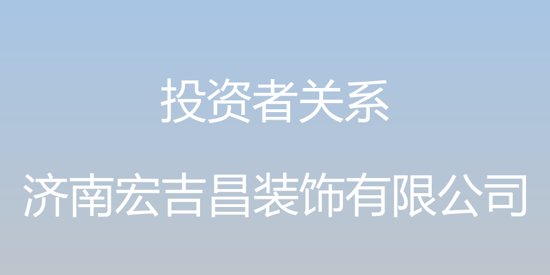 投资者关系 - 济南宏吉昌装饰有限公司