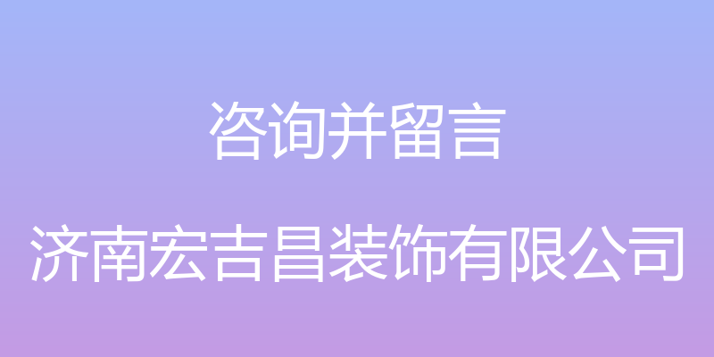 咨询并留言 - 济南宏吉昌装饰有限公司