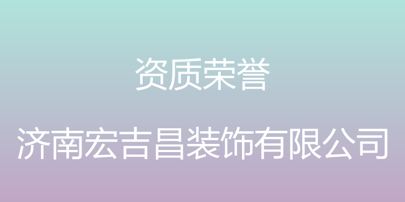 资质荣誉 - 济南宏吉昌装饰有限公司